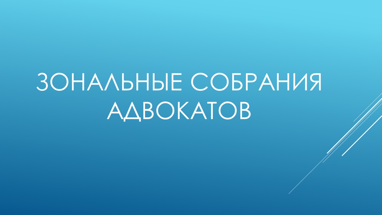 Фото к публикации: Зональные собрания